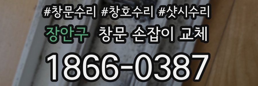 장안구 창문 손잡이 교체