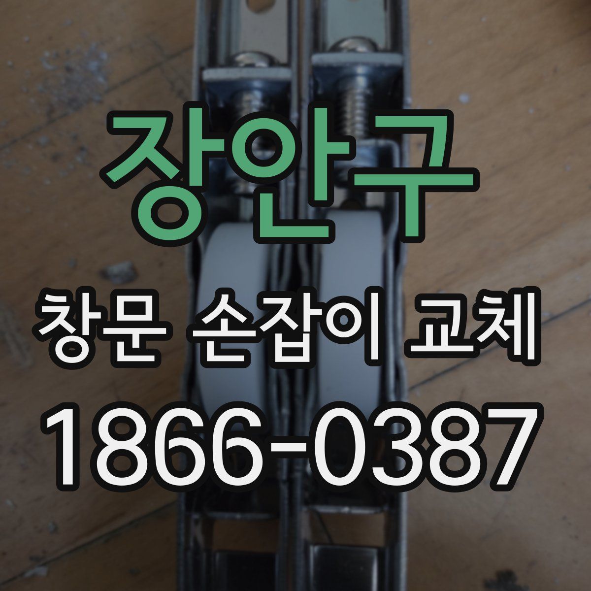장안구 창문 손잡이 교체