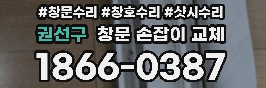 권선구 창문 손잡이 교체