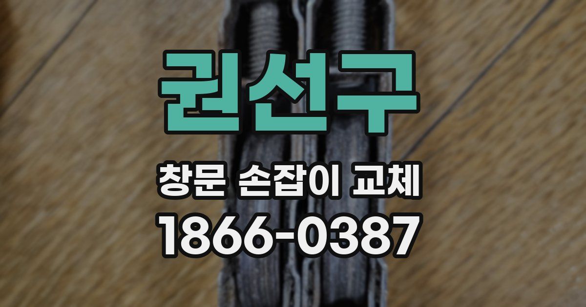 권선구 창문 손잡이 교체