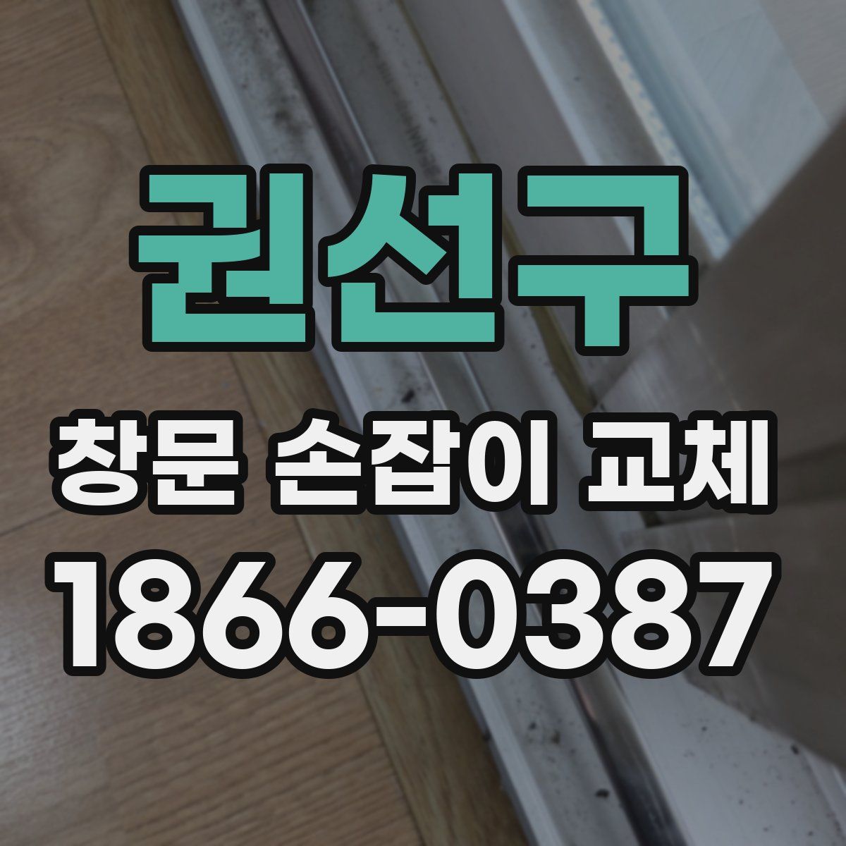 권선구 창문 손잡이 교체