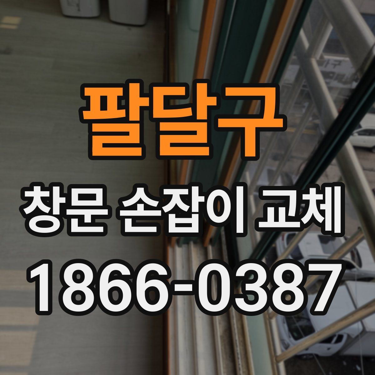 팔달구 창문 손잡이 교체