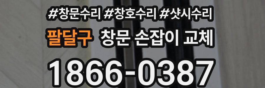 팔달구 창문 손잡이 교체