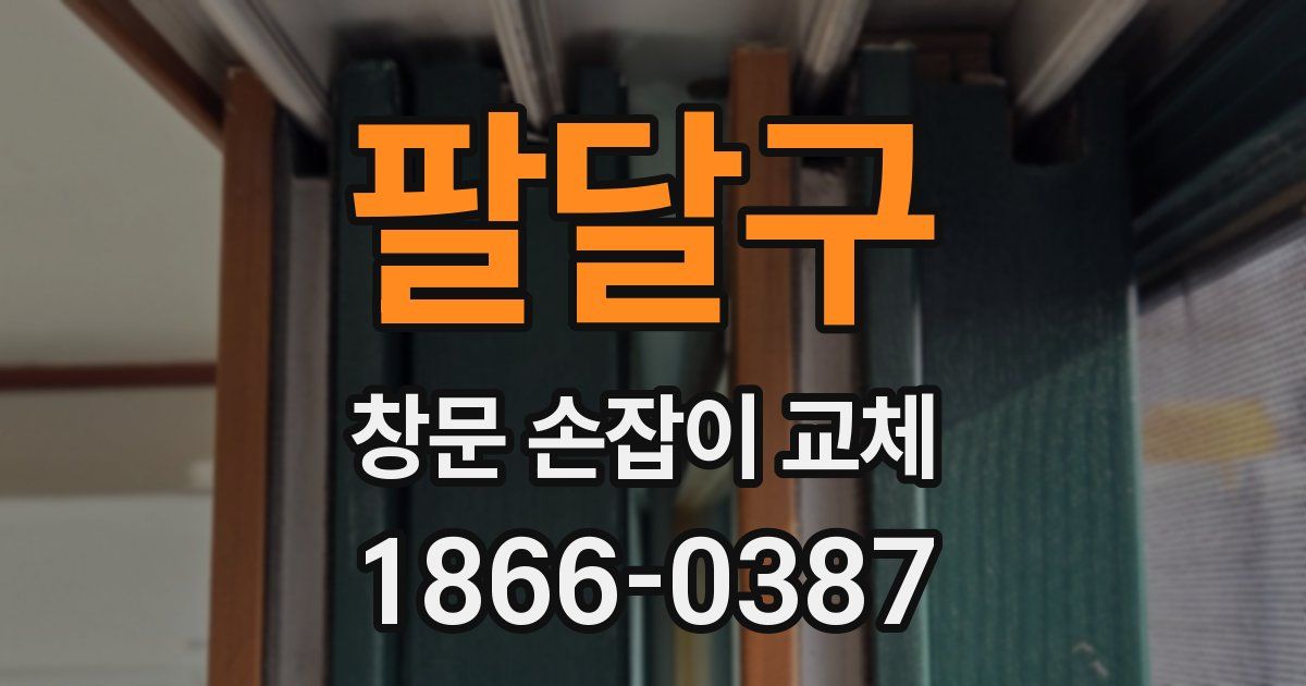 팔달구 창문 손잡이 교체