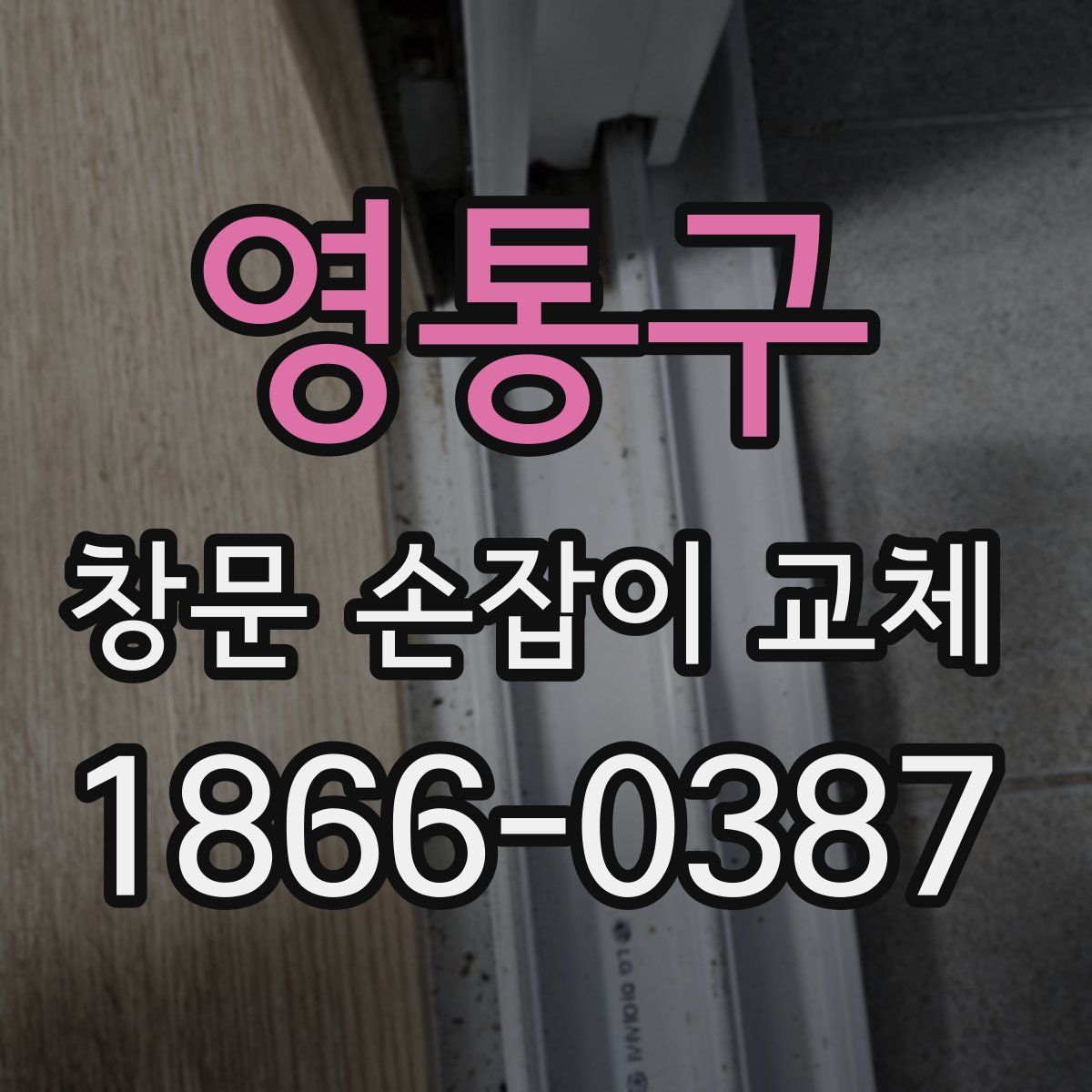 영통구 창문 손잡이 교체