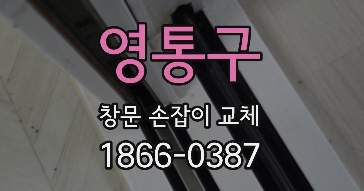 영통구 창문 손잡이 교체