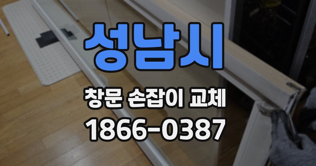 성남시 창문 손잡이 교체