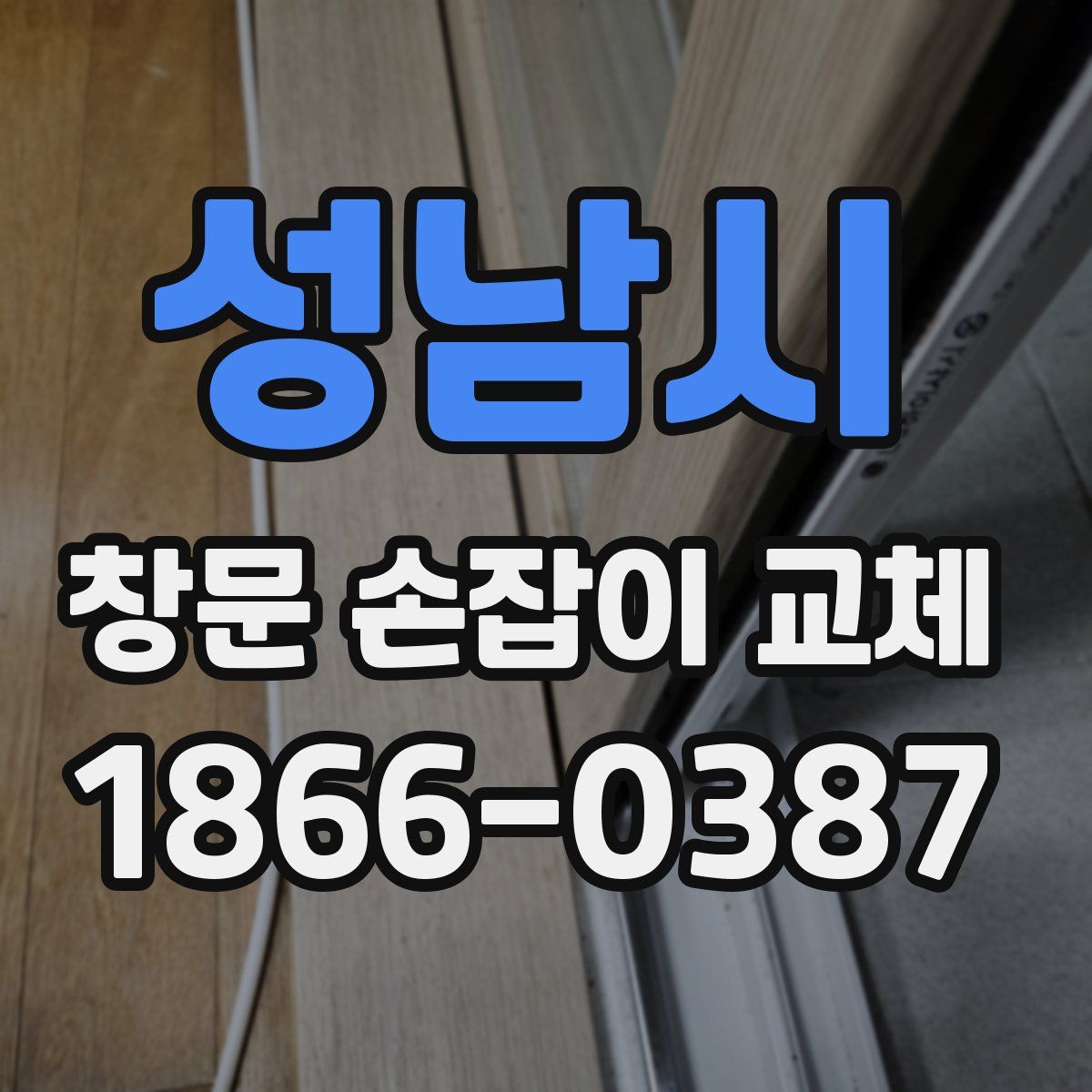 성남시 창문 손잡이 교체