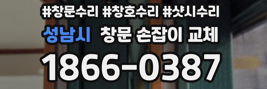 성남시 창문 손잡이 교체
