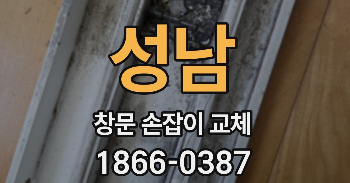 성남 창문 손잡이 교체