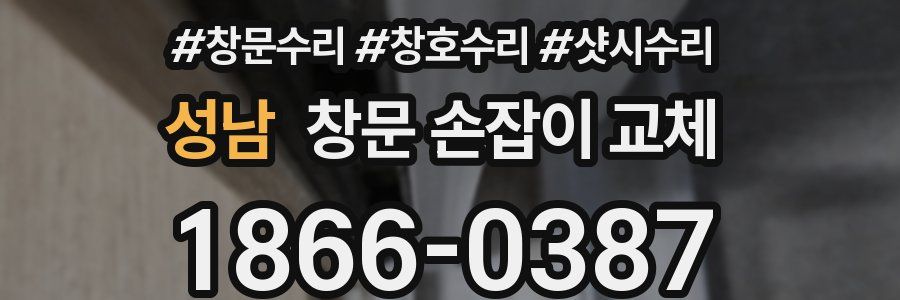 성남 창문 손잡이 교체