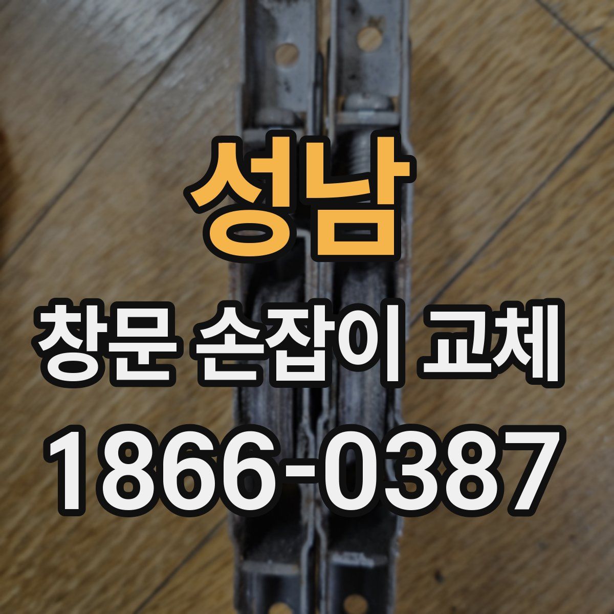 성남 창문 손잡이 교체