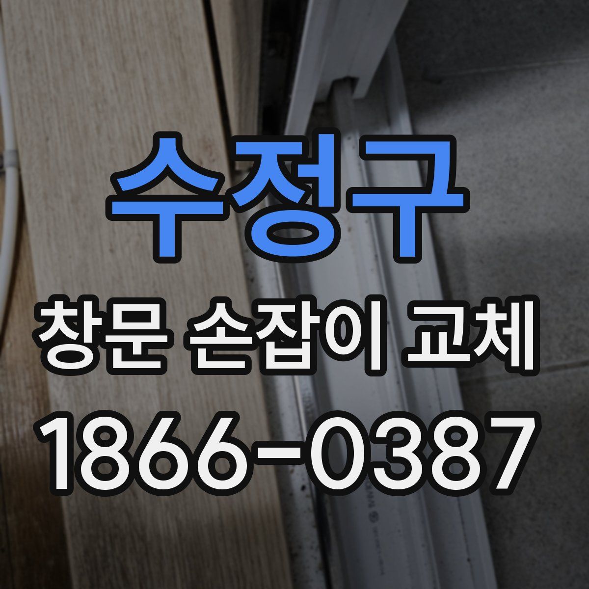 수정구 창문 손잡이 교체