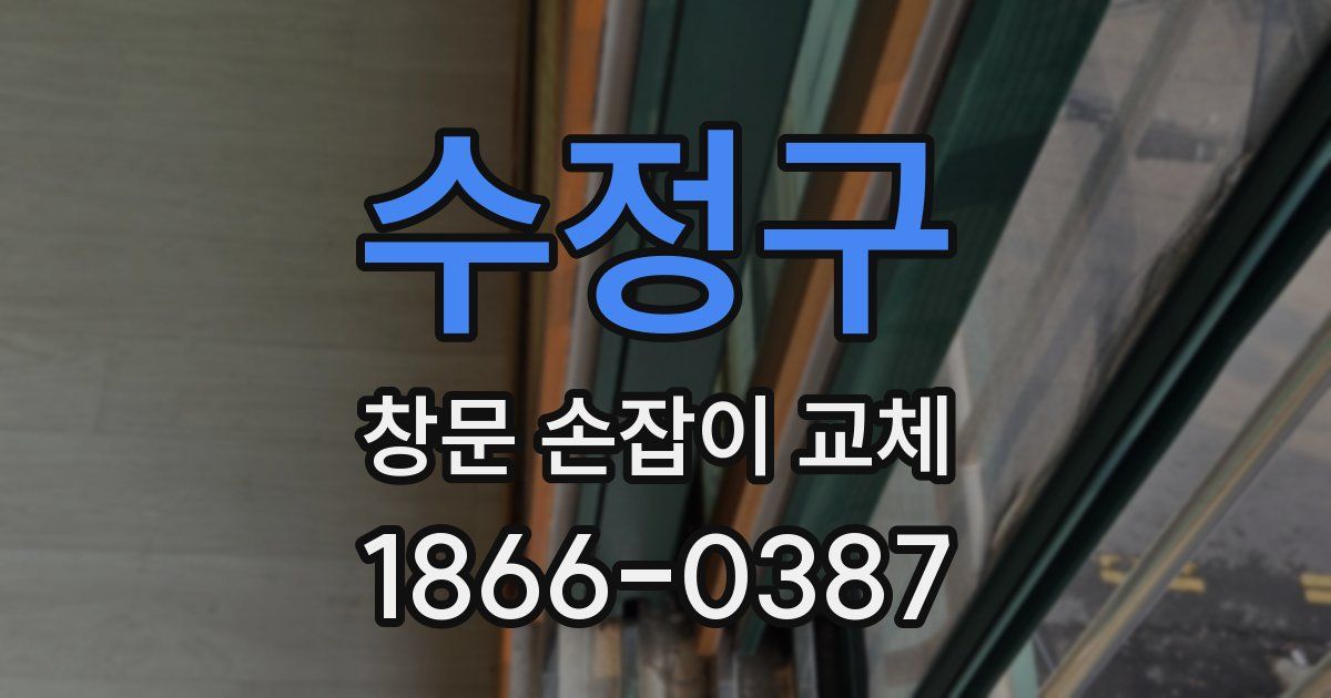 수정구 창문 손잡이 교체