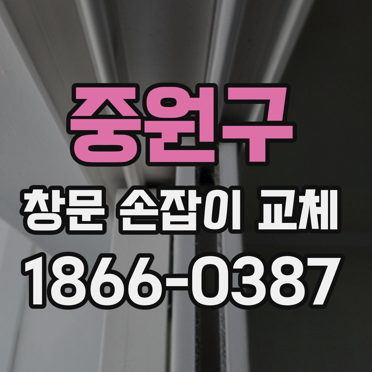 중원구 창문 손잡이 교체