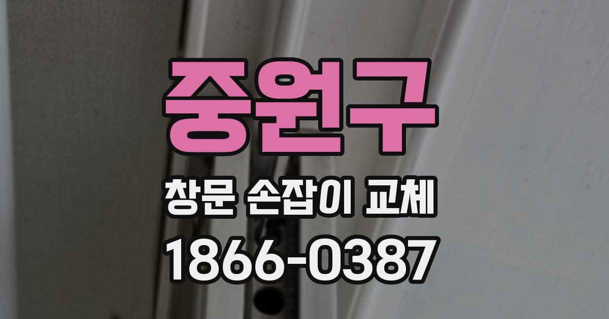 중원구 창문 손잡이 교체