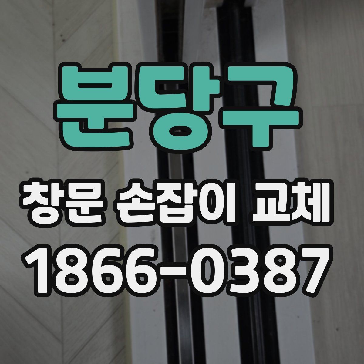 분당구 창문 손잡이 교체 부품 재질별 특징과 차이