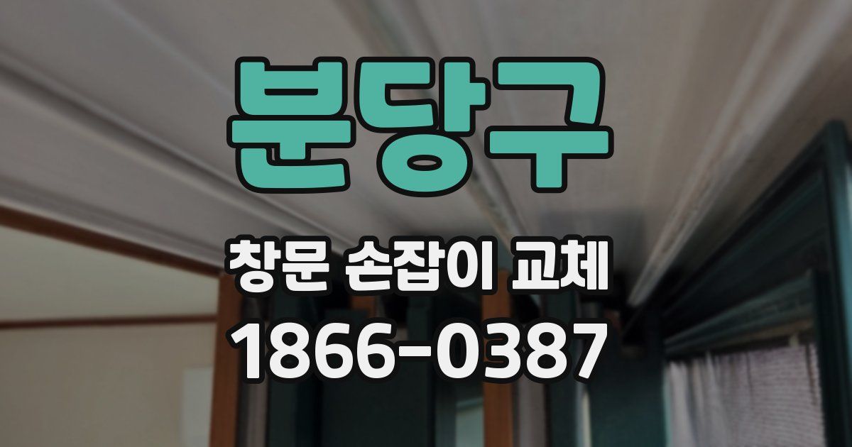 분당구 창문 손잡이 교체