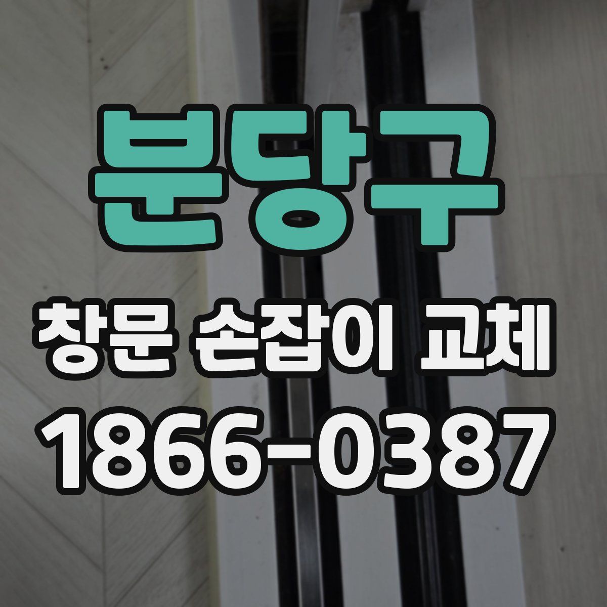 분당구 창문 손잡이 교체