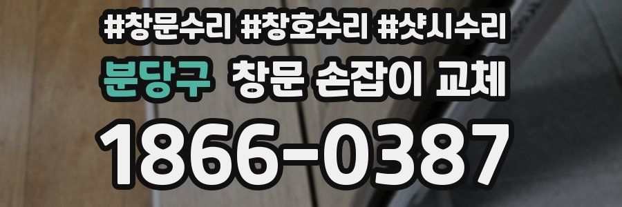 분당구 창문 손잡이 교체