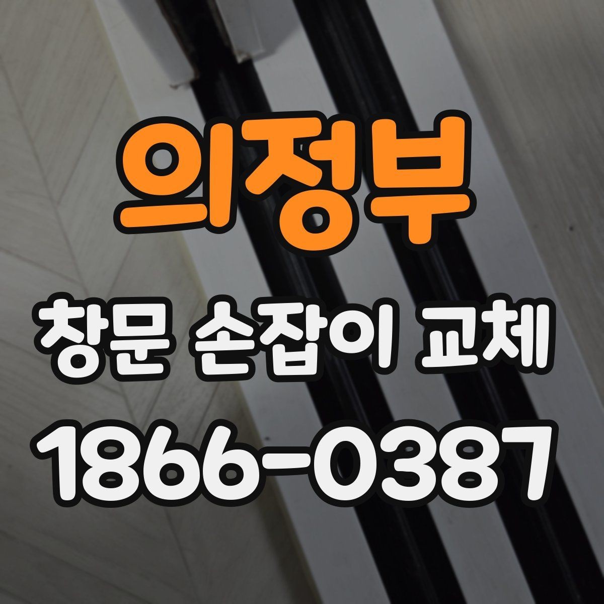 의정부 창문 손잡이 교체 전 부품 호환성 확인하는 법