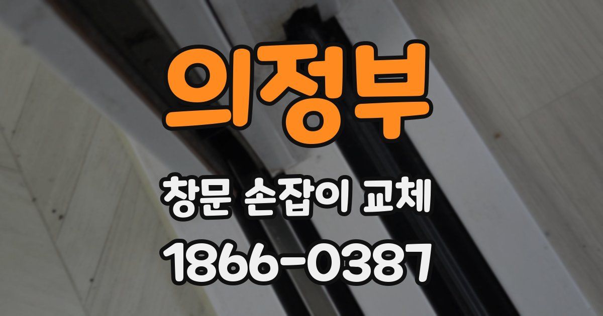 의정부 창문 손잡이 교체
