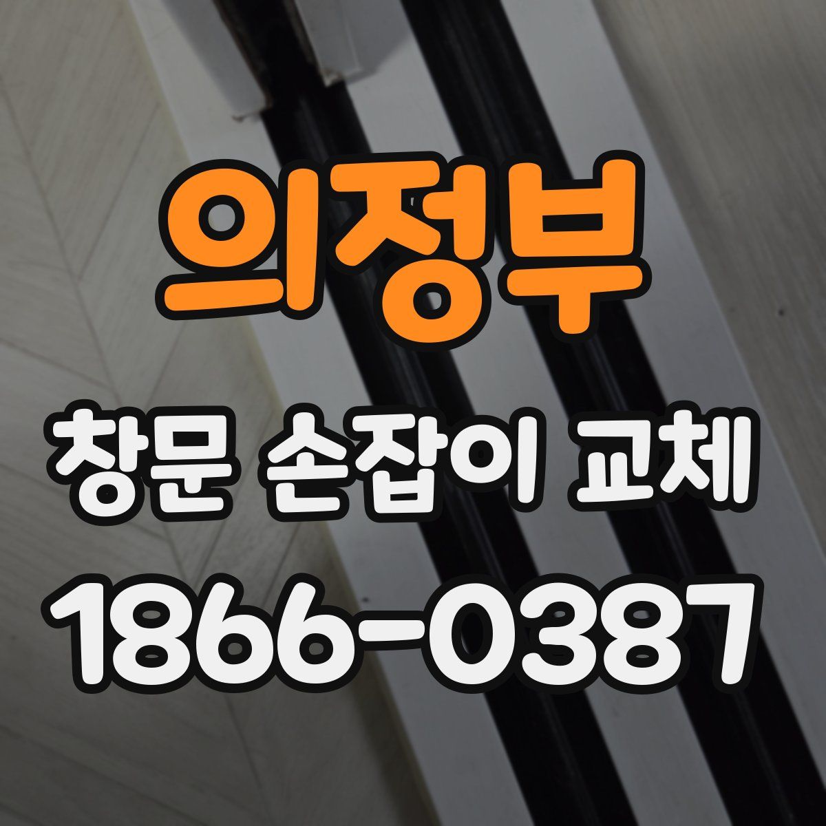 의정부 창문 손잡이 교체