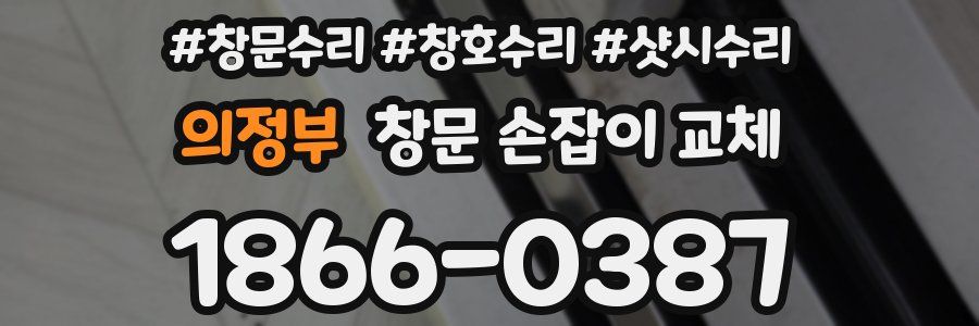 의정부 창문 손잡이 교체