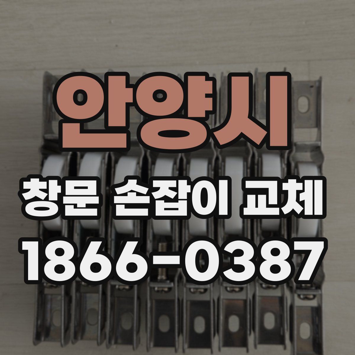 안양시 창문 손잡이 교체