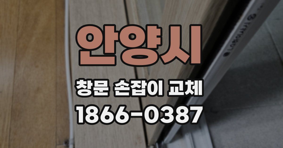 안양시 창문 손잡이 교체