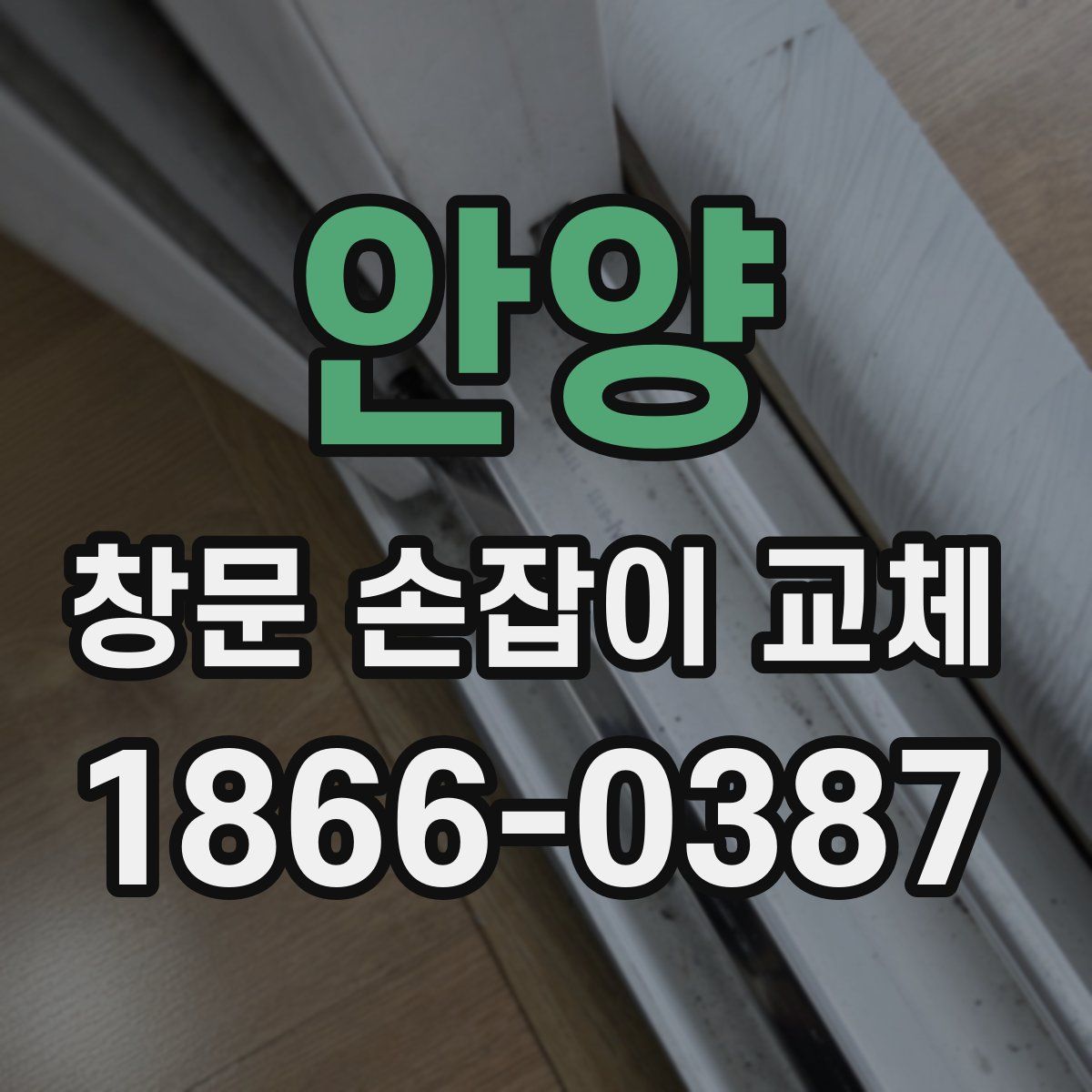 안양 창문 손잡이 교체
