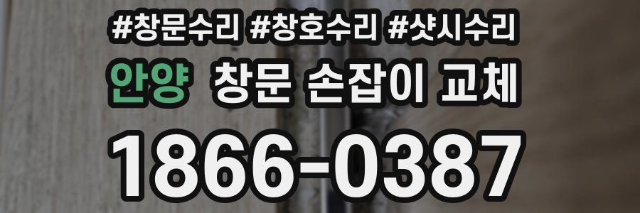 안양 창문 손잡이 교체