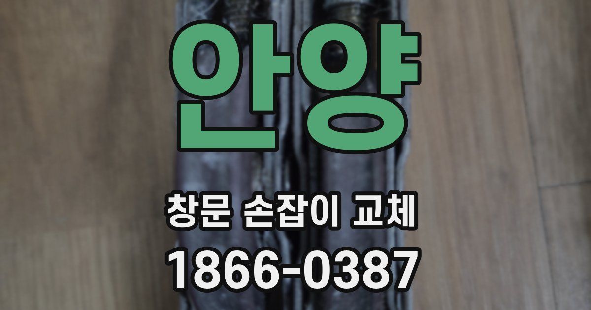 안양 창문 손잡이 교체