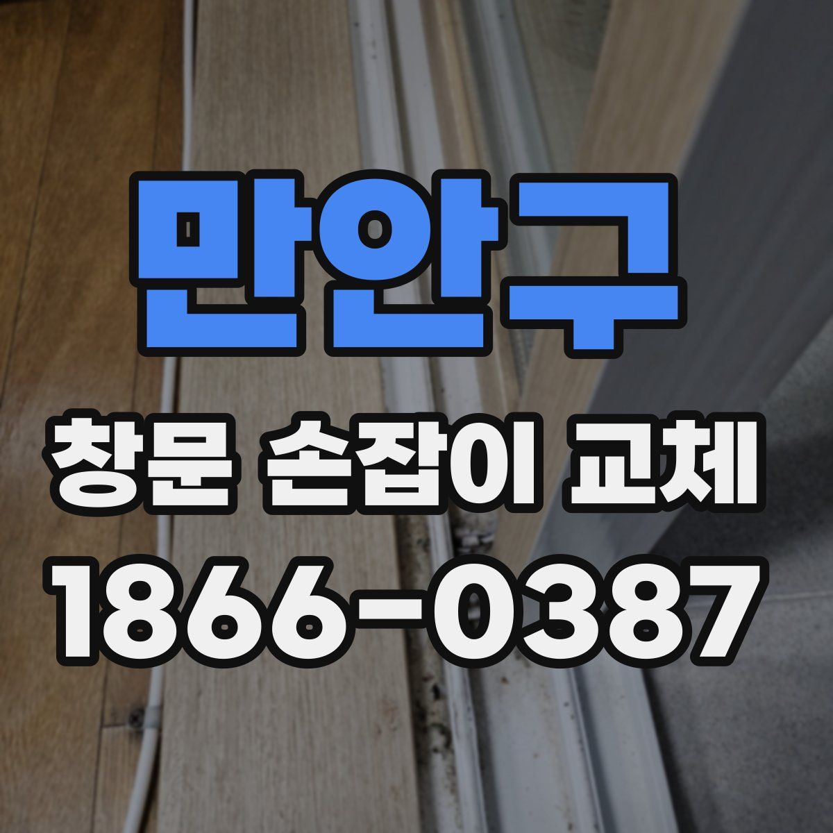 만안구 창문 손잡이 교체