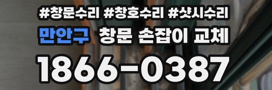 만안구 창문 손잡이 교체
