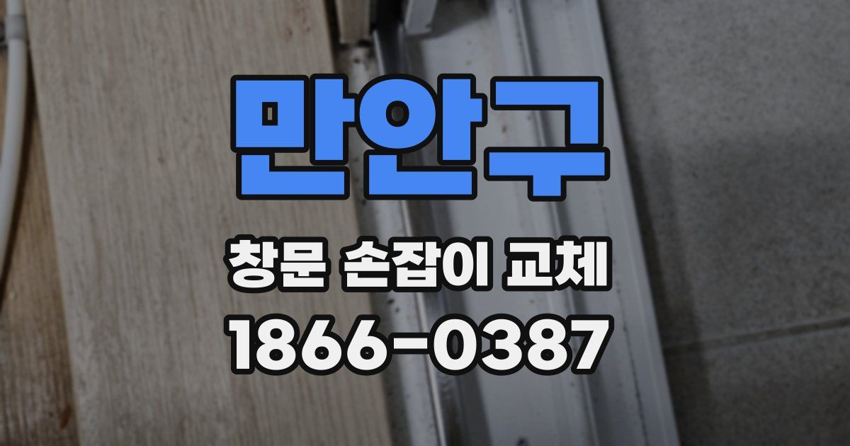 만안구 창문 손잡이 교체