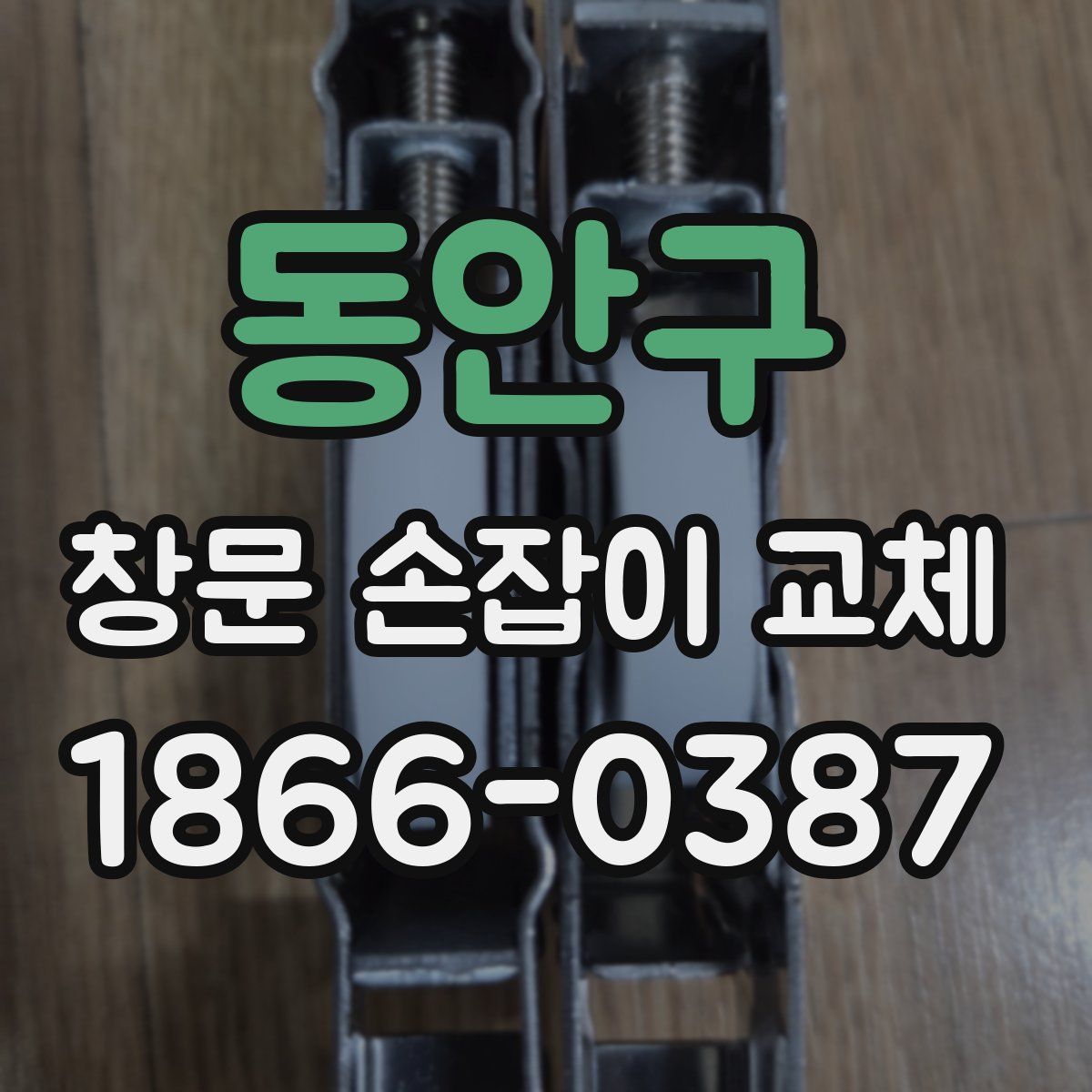 동안구 창문 손잡이 교체