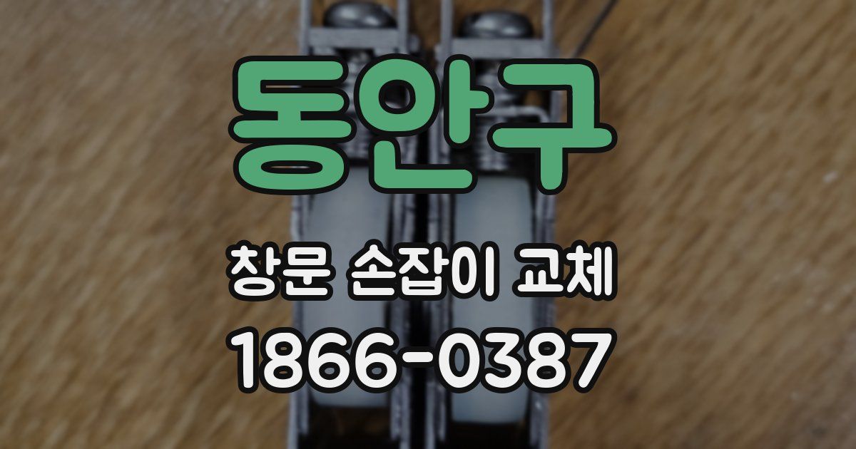 동안구 창문 손잡이 교체