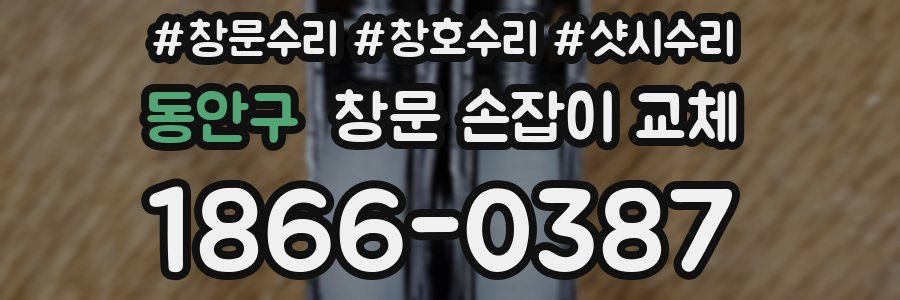 동안구 창문 손잡이 교체