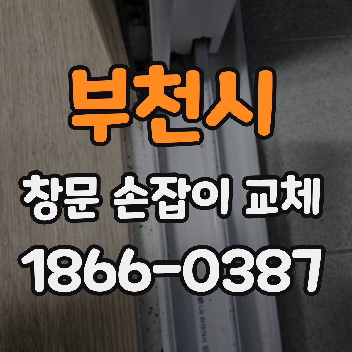 부천시 창문 손잡이 교체