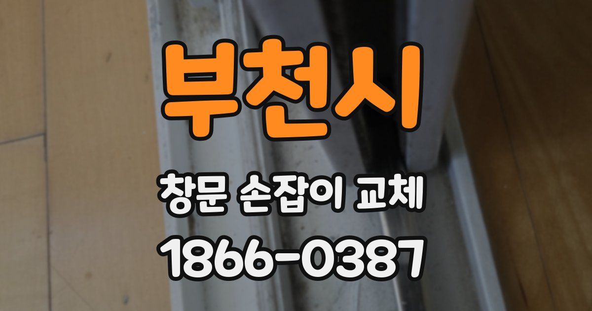 부천시 창문 손잡이 교체