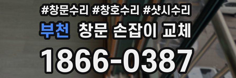 부천 창문 손잡이 교체