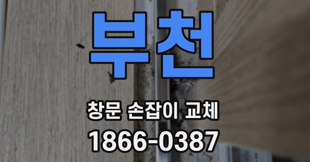 부천 창문 손잡이 교체