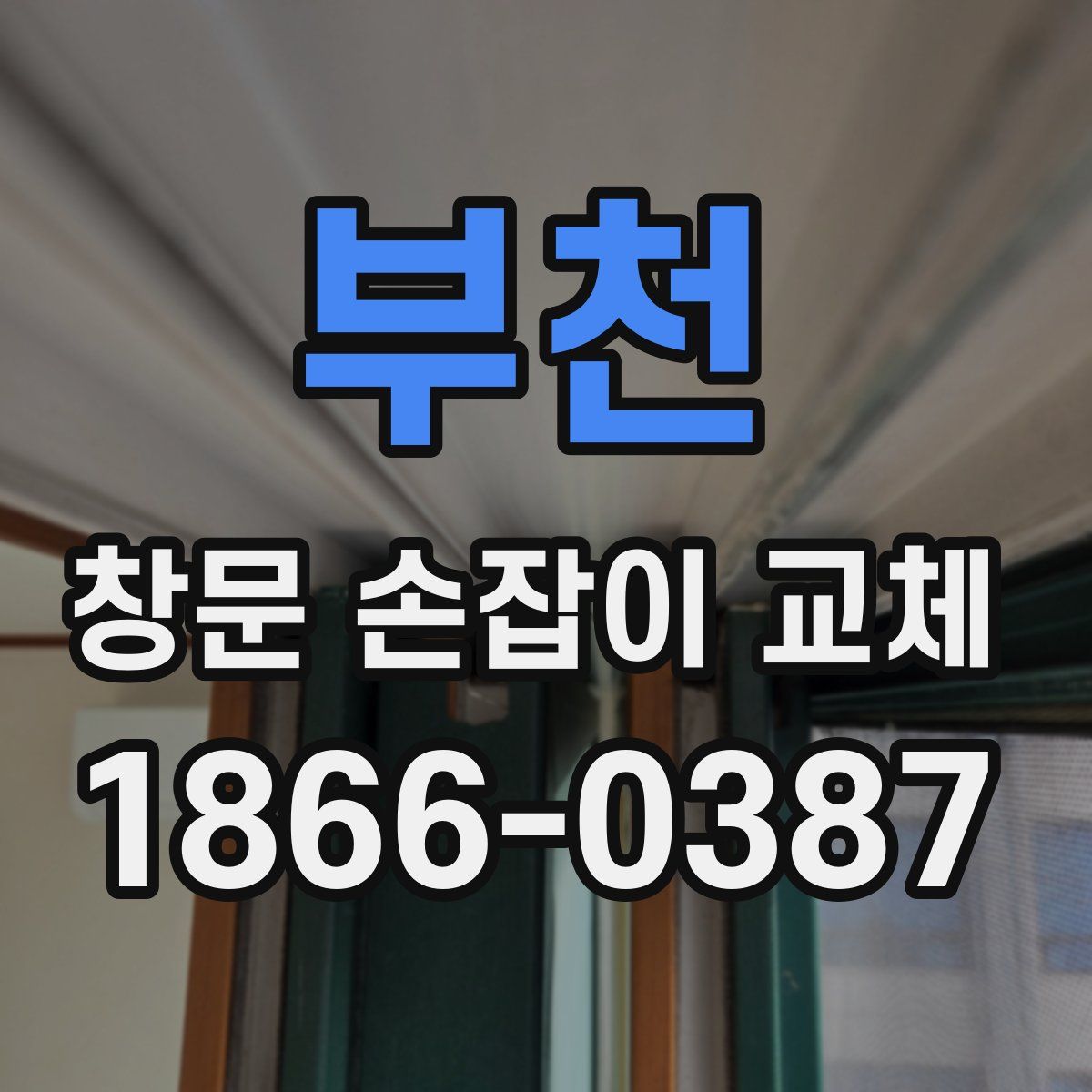 부천 창문 손잡이 교체