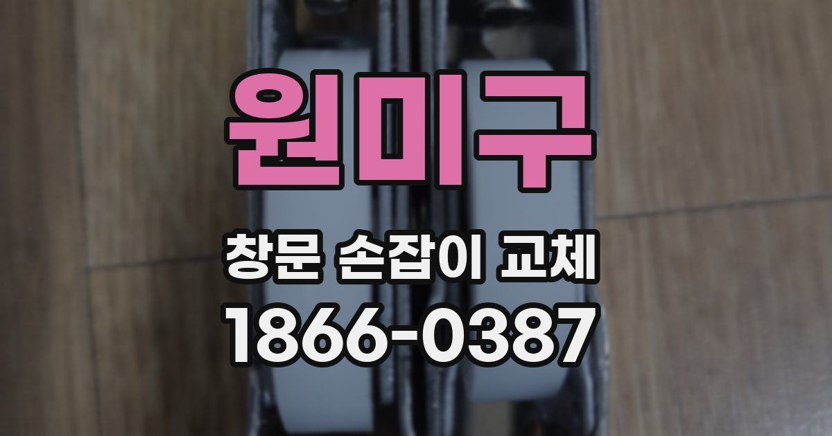 원미구 창문 손잡이 교체