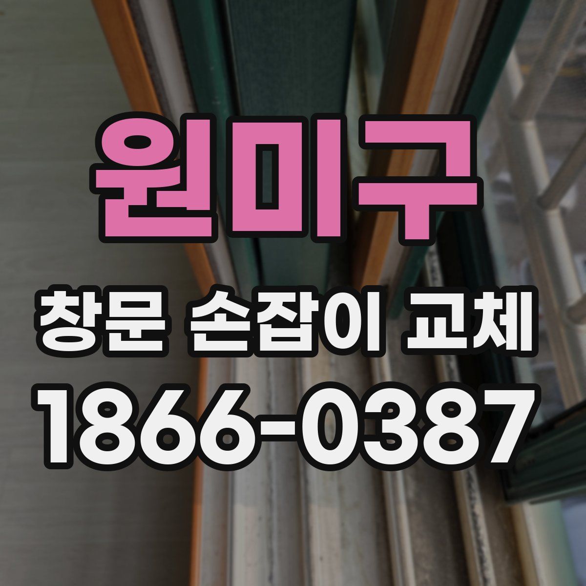 원미구 창문 손잡이 교체