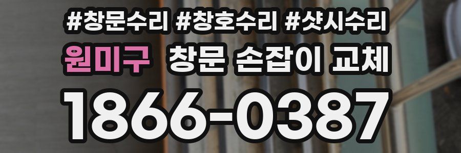 원미구 창문 손잡이 교체