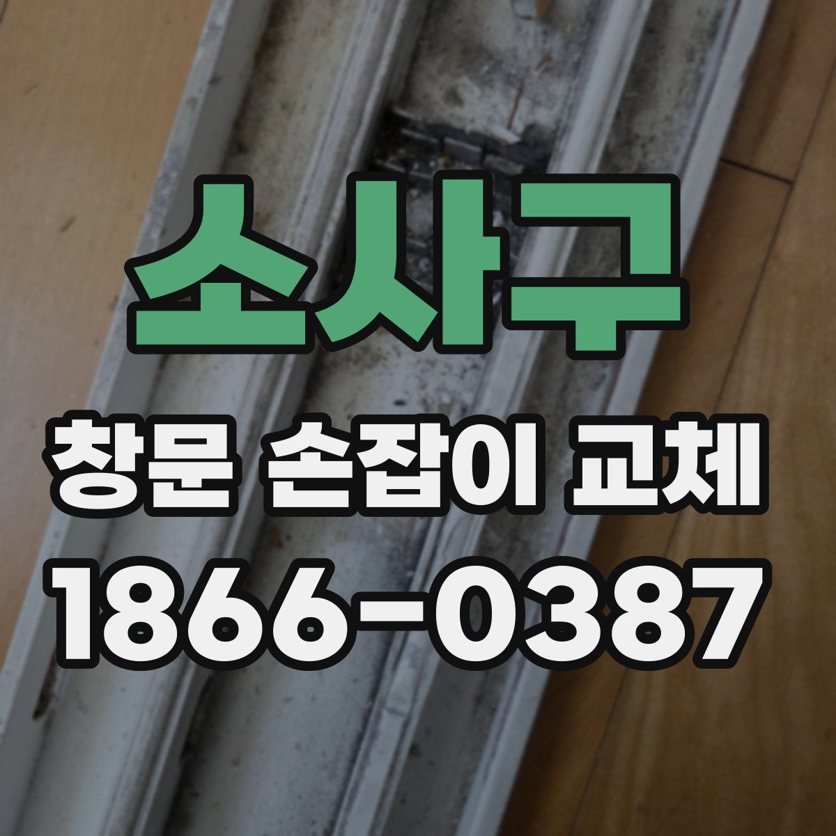 소사구 창문 손잡이 교체