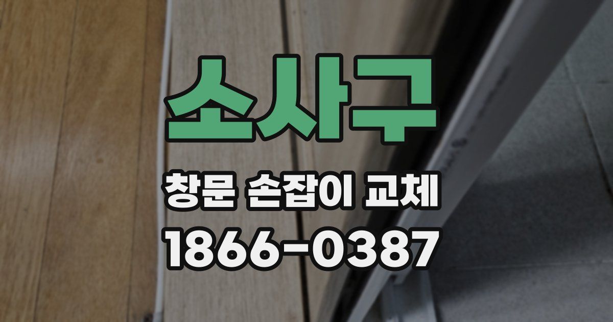 소사구 창문 손잡이 교체