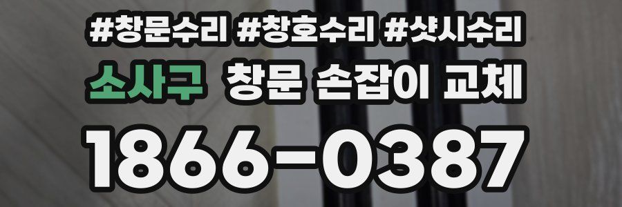 소사구 창문 손잡이 교체